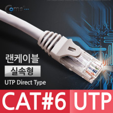 UTP 기가비트 랜케이블 Direct Cat6 2M 다이렉트 Gigabit 실속형 랜선 LAN RJ45