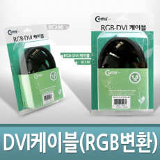 DVI 케이블 RGB변환 2M 고급포장 VGA D-SUB