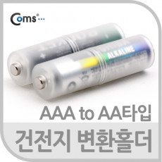 건전지 변환홀더 AAA to AA 2개입