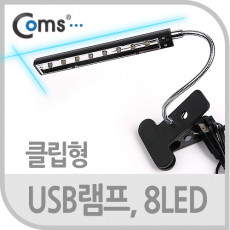 USB LED 램프 클립기능형 8LED 스탠드 조명형태 플렉시블 LED 라이트