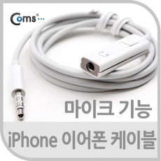 IOS 4극 연장 케이블 이어폰 마이크 기능 50cm