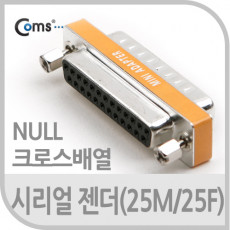 시리얼 젠더 25M 25F NULL 크로스 배열