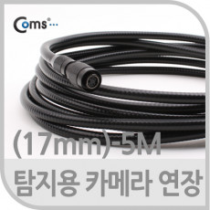 탐지용 카메라 케이블 5M 굴절 연장용 17mm