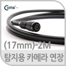 탐지용 카메라 케이블 2M 굴절 연장용 17mm