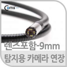 탐지용 카메라 케이블 1M 굴절 9mm렌즈포함