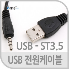 USB 2.0 케이블 A to ST 3.5 30cm 사운드 지원불가- 검정 흰색 스테레오 Stereo 전원