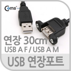 USB 포트 30cm 연장 브라켓연결형