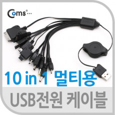 USB 자동감김 전원 멀티 케이블 10 in 1 문어발 NOKIA N90 NOKIA 8250 PSP Mini 5P 미니 5핀 Micro 5P B 마이크로 5핀 LG KG90 i900 D800 K750 Ios 30P
