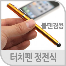 터치펜 정전식 볼펜겸용 오렌지색