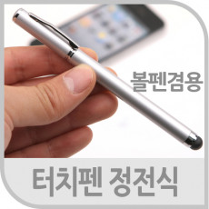 터치펜 정전식 볼펜겸용 은색