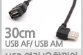 USB Type A 2.0 연장 케이블 30cm 우향꺾임 꺽임