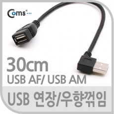 USB Type A 2.0 연장 케이블 30cm 우향꺾임 꺽임