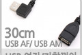 USB Type A 2.0 연장 케이블 30cm 좌향꺾임 꺽임