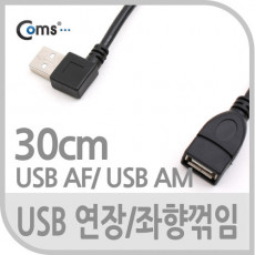 USB Type A 2.0 연장 케이블 30cm 좌향꺾임 꺽임