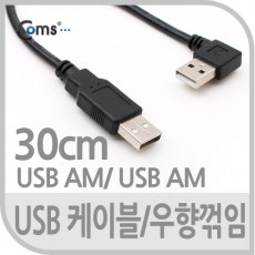USB Type A 2.0 케이블 30cm 우향꺾임 꺽임 데이터 충전