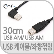 USB Type A 2.0 케이블 30cm 좌향꺾임 꺽임 데이터 충전