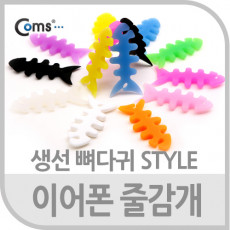 이어폰 줄감개 생선뼈다귀형 선정리
