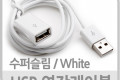 USB 연장 케이블 1M USB 2.0 M F A타입 AM to AF AA형 USB-A to USB-A