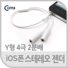 iOS폰 스테레오 젠더 Y형 25cm ST 4극 2분배