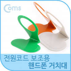 핸드폰 거치대 전원코드 정리 및 보조기능 - 색상 랜덤 발송