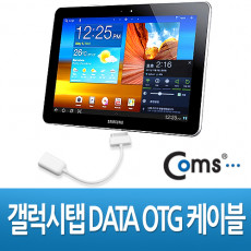 구형 갤럭시탭 갤탭 DATA OTG 케이블 GalaxyTab 10.1 8.9용 블랙 화이트 30핀