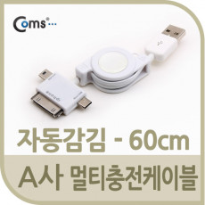 USB 스마트폰 충전케이블 멀티 릴 3in 1 마이크로 5핀 Micro 5Pin Type B 미니 5핀 mini 5Pin iOS 30핀 30Pin