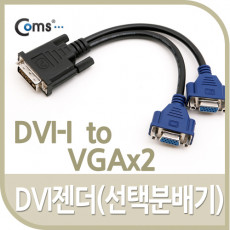 DVI 젠더 선택분배기 DVI-I to VGAx2