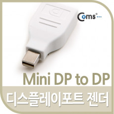 미니 디스플레이포트 변환젠더 Mini DisplayPort M to DisplayPort F Mini DP