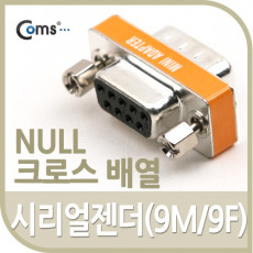 시리얼 젠더 9M 9F NULL 크로스 배열