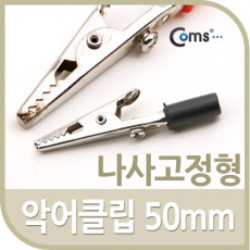 악어 클립 적색 흑색 50mm 나사고정형 적색 흑색 낱개판매용!