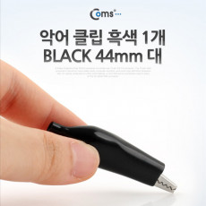 악어 클립 흑색 1개 BLACK 44mm 대