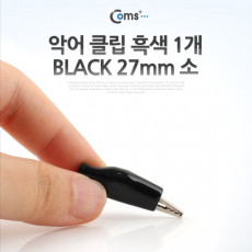 악어 클립 흑색 1개 RED 27mm 소