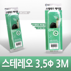 스테레오 케이블 3M AUX 3극 Stereo 3.5 M M 고급포장