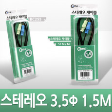 스테레오 케이블 1.5M AUX 3극 Stereo 3.5 M M 고급포장