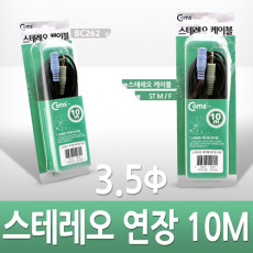 스테레오 연장 케이블 AUX Stereo 3.5mm 3극 M F 고급포장 10M