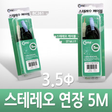 스테레오 연장 케이블 AUX Stereo 3.5mm 3극 M F 고급포장 5M