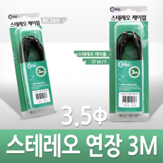 스테레오 연장 케이블 AUX Stereo 3.5mm 3극 M F 고급포장 3M