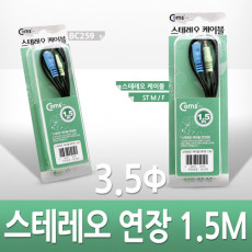 스테레오 연장 케이블 AUX Stereo 3.5mm 3극 M F 고급포장 1.5M