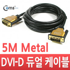 DVI-D 듀얼 케이블 metal 고급형 5M 최대 2048P 60hz 해상도 금도금 gold 단자