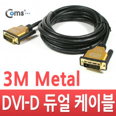 DVI-D 듀얼 케이블 metal 고급형 3M 최대 2048P 60hz 해상도 금도금 gold 단자