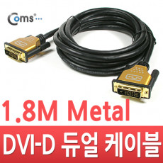 DVI-D 듀얼 케이블 metal 고급형 1.8M 최대 2048P 60hz 해상도 금도금 gold 단자