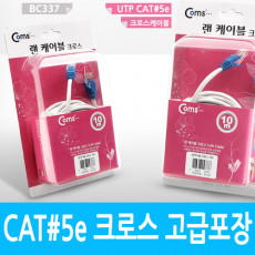 UTP 랜케이블 Cross CAT5e 10M 고급포장 크로스 랜선 LAN RJ45