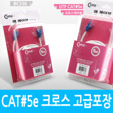 UTP 랜케이블 Cross CAT5e 5M 고급포장 크로스 랜선 LAN RJ45