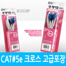 UTP 랜케이블 Cross CAT5e 3M 고급포장 크로스 랜선 LAN RJ45