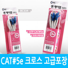 UTP 랜케이블 Cross CAT5e 2M 고급포장 크로스 랜선 LAN RJ45