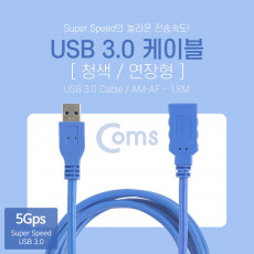 USB 3.0 AA 연장 케이블 젠더 Blue USB A M F 1.8M