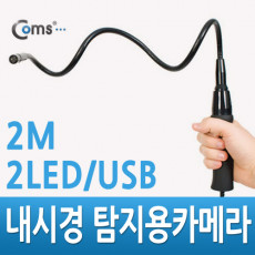 내시경 탐지용카메라 - 캡쳐기능 Flexible 2LED 2M USB