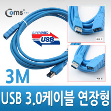 USB 3.0 AA 연장 케이블 젠더 Blue USB A M F 3M