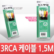 RCA 3선 케이블 1.5M 영상 음성 고급포장