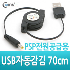 USB 자동감김 전원케이블 70cm USB A M DC M 외경 4.0 PSP